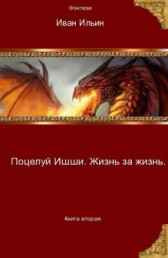 Поцелуй Ишши 2. Жизнь за жизнь Наталья Шкуриндина