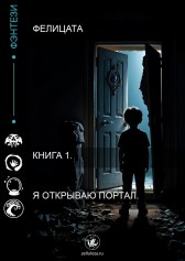 Книга 1. Я открываю портал Фелицата
