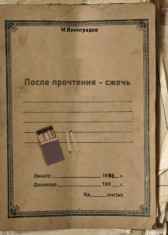 После прочтения - сжечь Виноградов