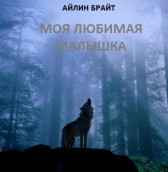 Моя любимая малышка Айлин Брайт