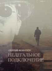 Нелегальное подключение Сергей Фомичёв