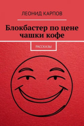 Блокбастер по цене чашки кофе Леонид Карпов