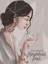 Хрупкий рай Лилия Уразгулова
