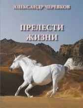 Прелести жизни.