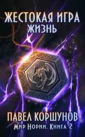 Жестокая игра (книга 2) Жизнь Павел Коршунов