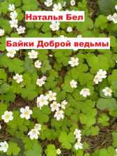 Байки "Доброй ведьмы" Наталья Бел
