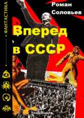 Вперед в СССР Роман Соловьев