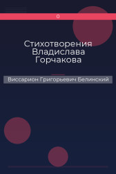 Стихотворения Владислава Горчакова Виссарион Григорьевич Белинский