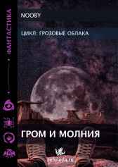 Гром и Молния Nooby