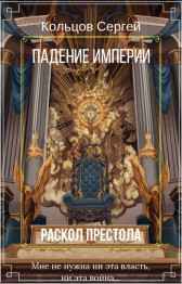 Падение Империи. Раскол престола Кольцов Сергей