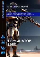 Терминатор 1965 Алексей Осадчий