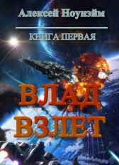Влад. Взлет. Алексей Ноунэйм