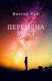 Перемена мест