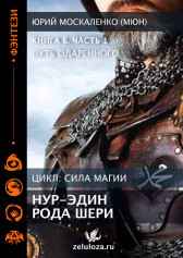 Путь одарённого. Нур-эдин рода Шери. Книга шестая часть первая Юрий Москаленко (МЮН)