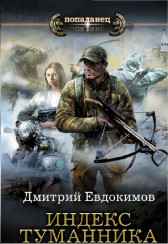 Индекс туманника Дмитрий Евдокимов