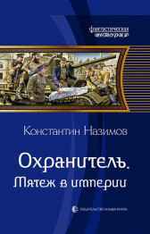 Охранитель 6. Мятеж в империи Назимов Константин