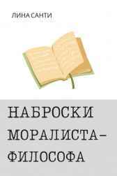 Наброски моралиста-философа Лина Санти