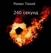 240 секунд Роман Тихий