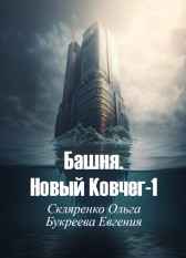 Башня. Новый Ковчег Ольга Скляренко