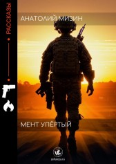 Мент упертый Анатолий Мизин