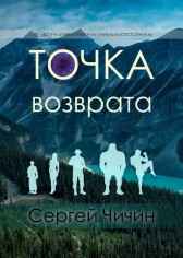Точка возврата Сергей Чичин