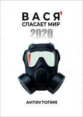 Вася спасает мир 2020 Александр Чигирёв