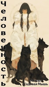 Человечность. Садовая Мышь