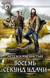 Восемь секунд удачи (читер2) Артем Каменистый