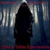 Эрик и Тайна Кристаллов Виктор Долгов
