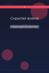 Скрытая война Переладов Владимир
