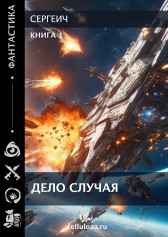 Дело случая Сергеич