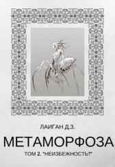 Метаморфоза Том - 2 "Неизбежность?" Лаиган Д.З.