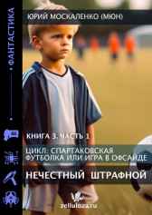 Нечестный штрафной. Книга третья. Часть первая. Юрий Москаленко (МЮН)