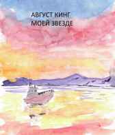 Моей звезде Август Кинг