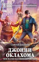 Джонни Оклахома-1 или магия массового поражения Сергей Шкенёв