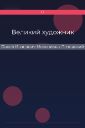 Великий художник Павел Иванович Мельников-Печерский