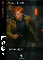 Артур Хейс Алекс Рейли