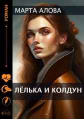 Лёлька и Колдун Marta Alova
