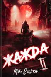 Жажда. Книга 2 Макс Вальтер