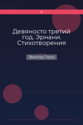 Девяносто третий год. Эрнани. Стихотворения Виктор Гюго