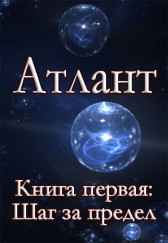 Атлант. Книга первая. Шаг за предел Шмидт Сергей