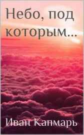 Небо, под которым... Иван Капмарь