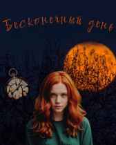 Бесконечный день Ольга Швец