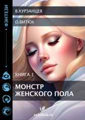 Монстр женского пола Курзанцев Владимир