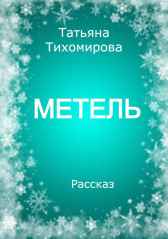 Метель Татьяна Тихомирова