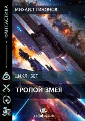 Тропой Змея Михаил Тихонов