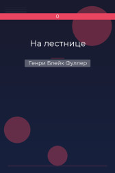 На лестнице Генри Блейк Фуллер