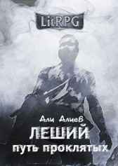 Леший. Путь проклятых. Али Алиев