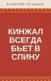 Кинжал всегда бьет в спину Валерий Лезвиев