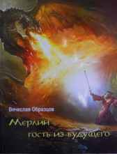 мерлин-гость из будущего Образцов Вячеслав